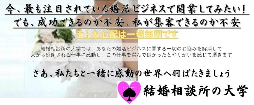 結婚相談所の大学 婚活ビジネスで開業して成功するるためのノウハウを徹底指導 株式会社tc総合企画 神奈川県横浜市旭区